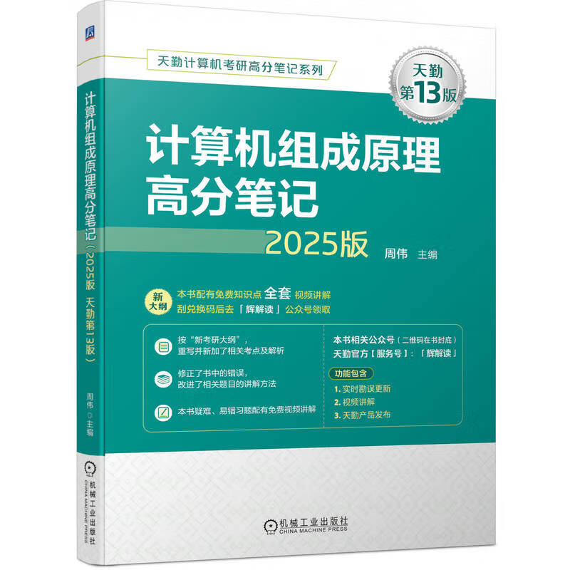 2025版天勤计算机考研高分笔记系列 计算机组成原理高分笔记 天勤第13版详情图