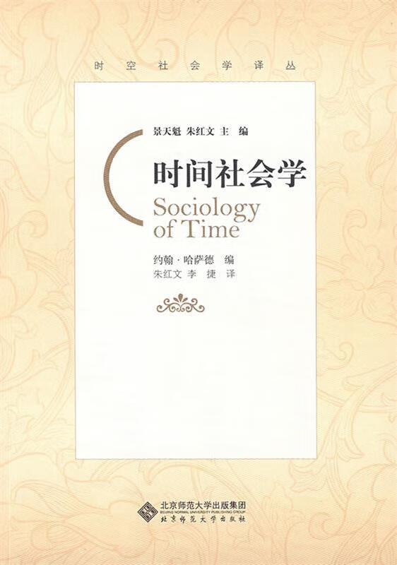 时间社会学 (英)约翰·哈萨德编,朱红文,李捷译 9787303096213