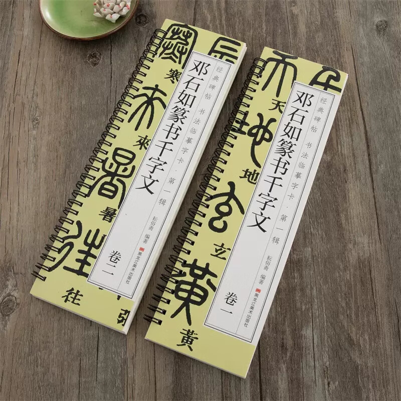 唐怀仁集王羲之书圣教序赵孟頫临集王圣教序墨迹本行书楷书篆书毛 邓石如篆书千字文(共两本)