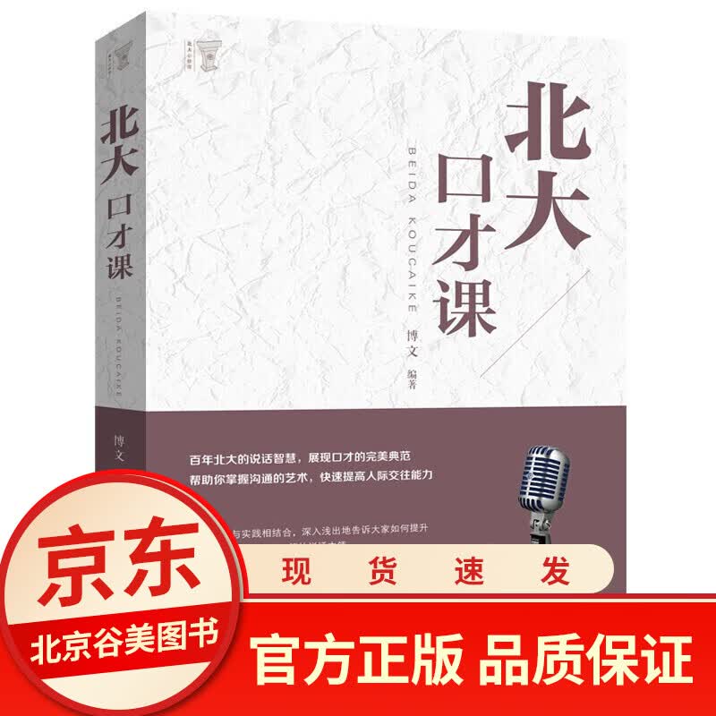 北大口才课 单本正版别输在不懂说话上语言表达力口才训练人际交往心理学书籍