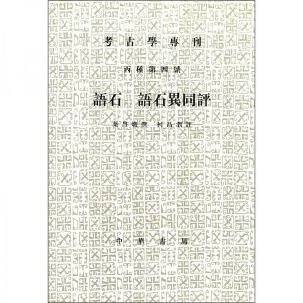 语石;语石异同:考古学专刊 丙种第四号 叶昌炽