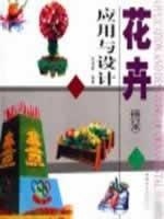 花卉应用与设计 【正版图书】