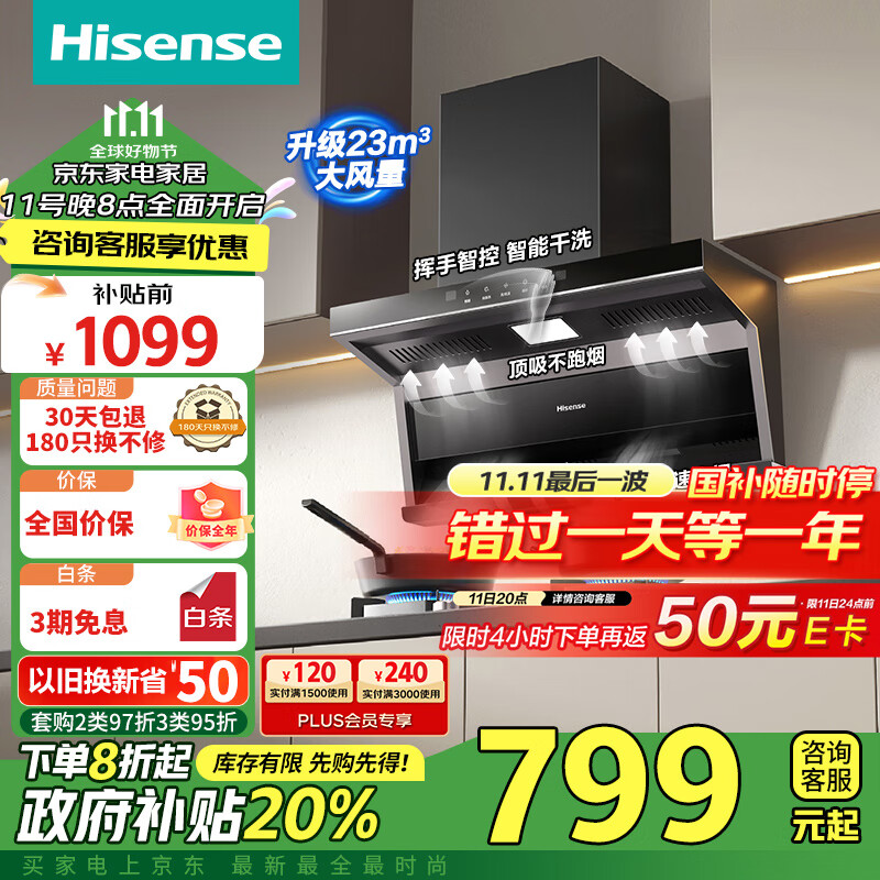 海信（Hisense）超薄平嵌顶侧双吸三吸23立方大吸力挥手智控自清洗家用小户型脱排油烟机净魔方DS10H国家补贴