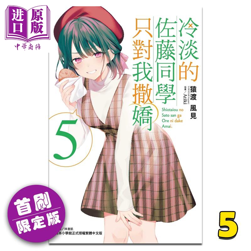 轻小说 冷淡的佐藤同学只对我撒娇 5 首刷限定版 猿渡风见 台版轻小说