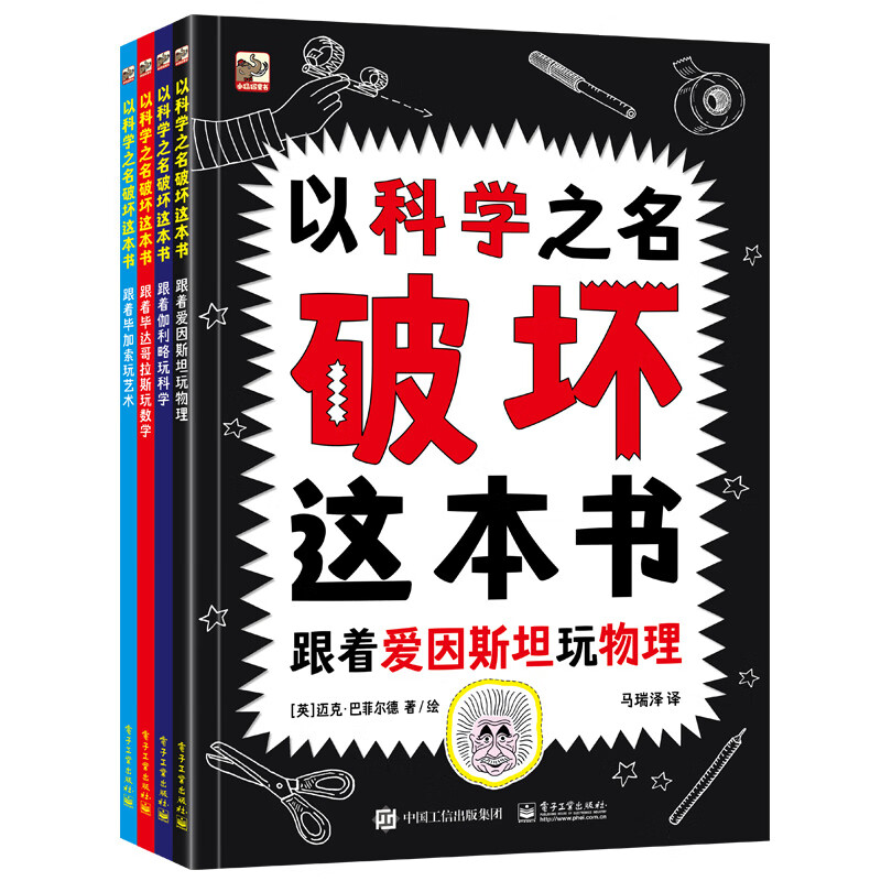 以科学之名破坏这本书（全4册）