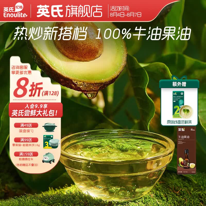 英氏（Engnice）采智 牛油果油 儿童辅食用油热炒凉拌 送婴幼儿宝宝吸盘碗 牛油果油125ml*1瓶怎么样,好用不?