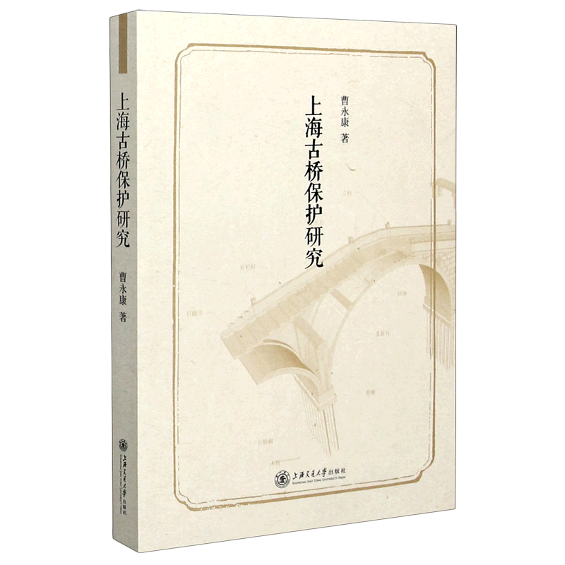 上海古桥保护研究