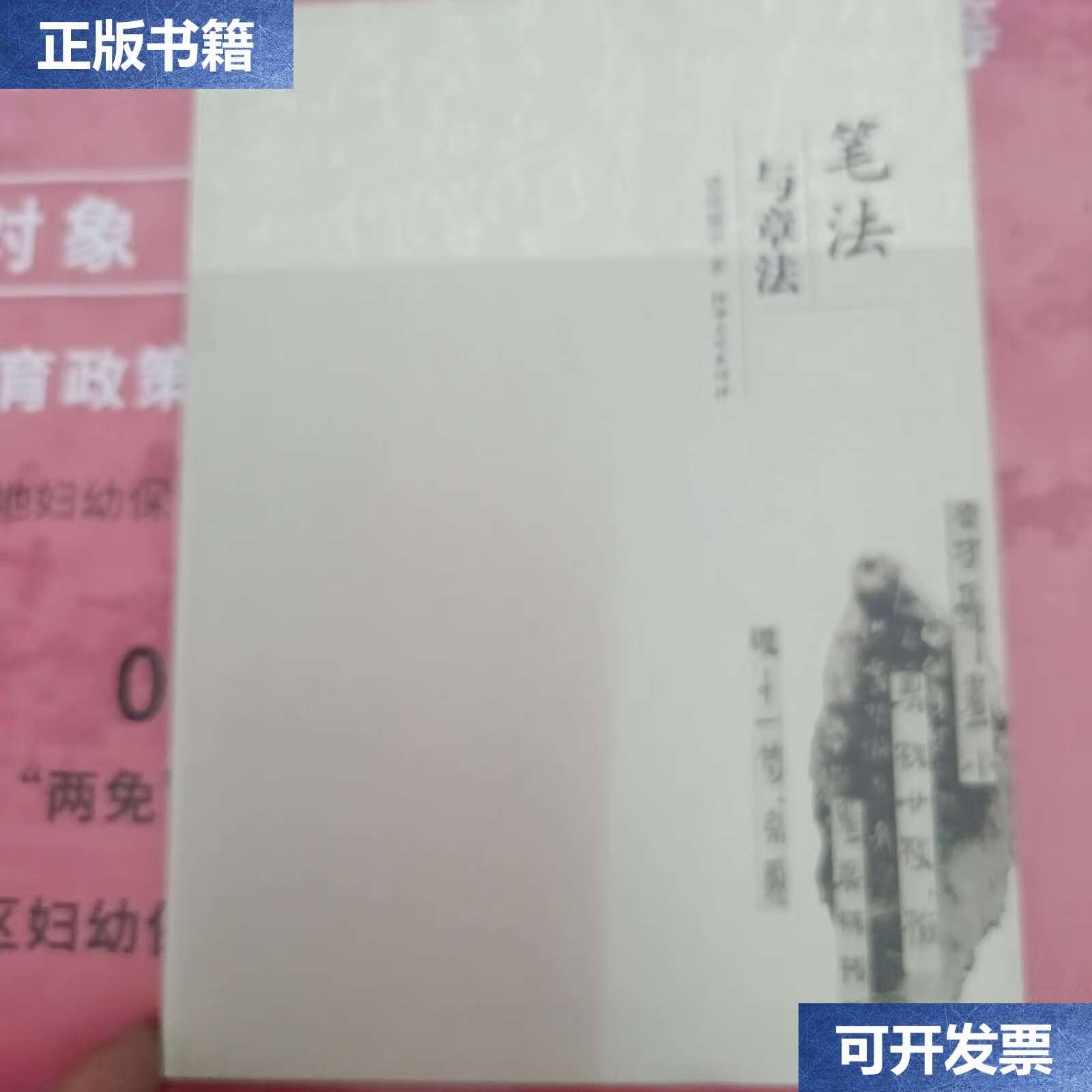 【二手9成新】笔法与章法 /邱振中 江西美术