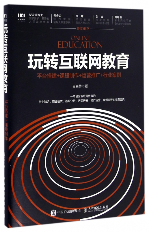 玩转互联网教育(平台搭建+课程制作+运营推广+行业案例)