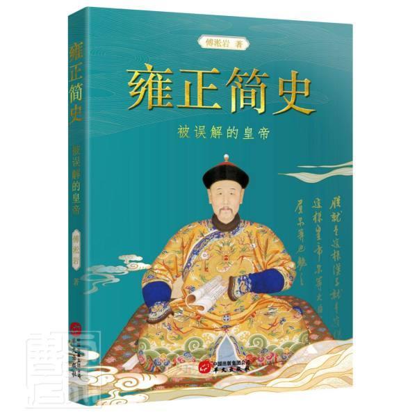雍正简史(被误解的皇帝)传记雍正帝传记图书