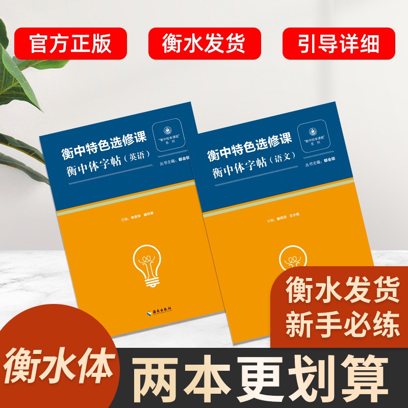 衡水中学正版衡中特色选修课衡中体英语语文字帖衡水体字帖高中高考高分写作印刷体手写体男女高中生练字帖校长郗会锁主编 英语一本 衡中特色选修课字帖
