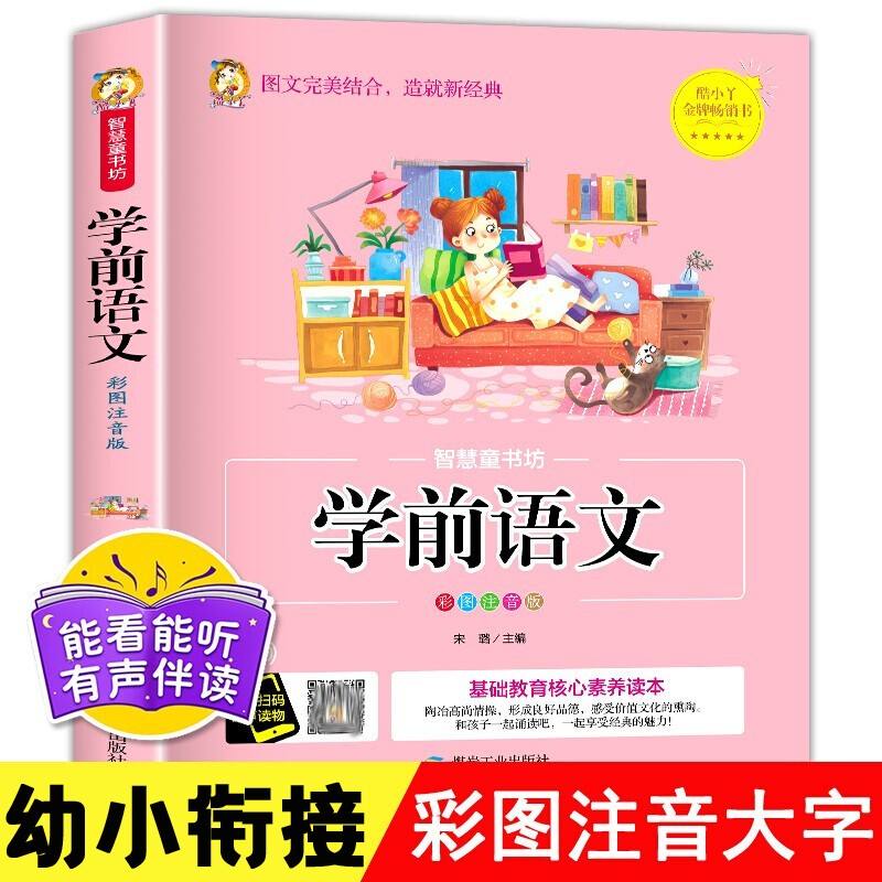 学前语文教材全套幼小衔接3-6岁幼儿园大班升一年级学前班教材幼升小学前幼儿阅读与识字