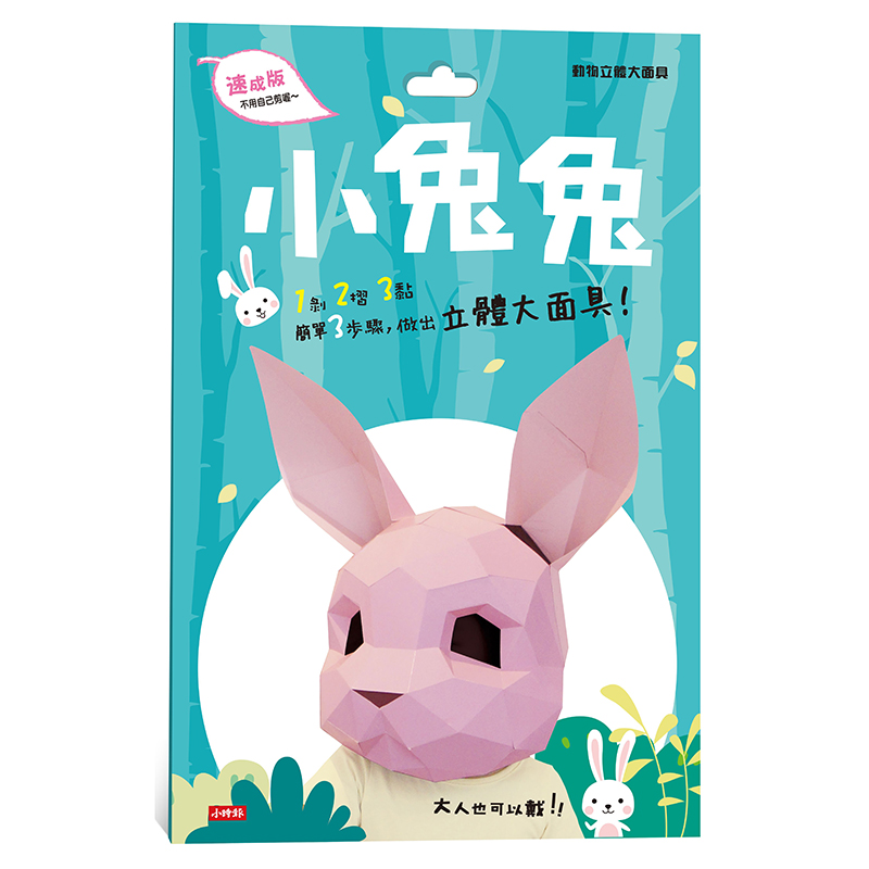 预订台版 动物立体大面具 小兔兔 时报蒋嘉凯 从平面变立体面具制作