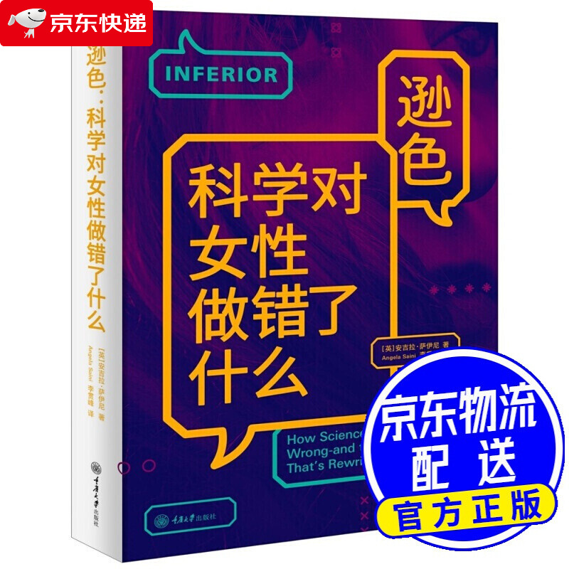 逊色科学对女性做错了什么英安吉拉赛尼李贯峰重庆大学出版社女人女性畅销书籍生活职