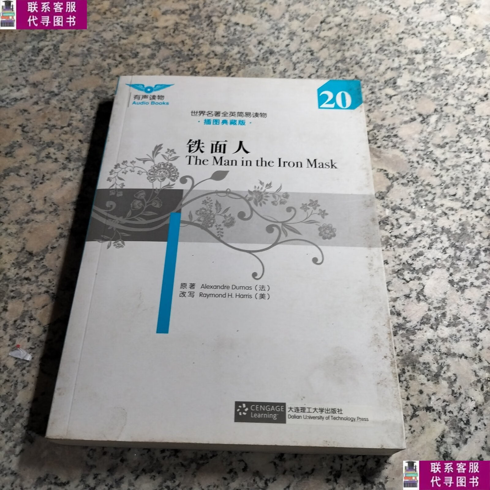 【二手9成新】世界名著全英简易读物:铁面人. /大仲马 大连理工