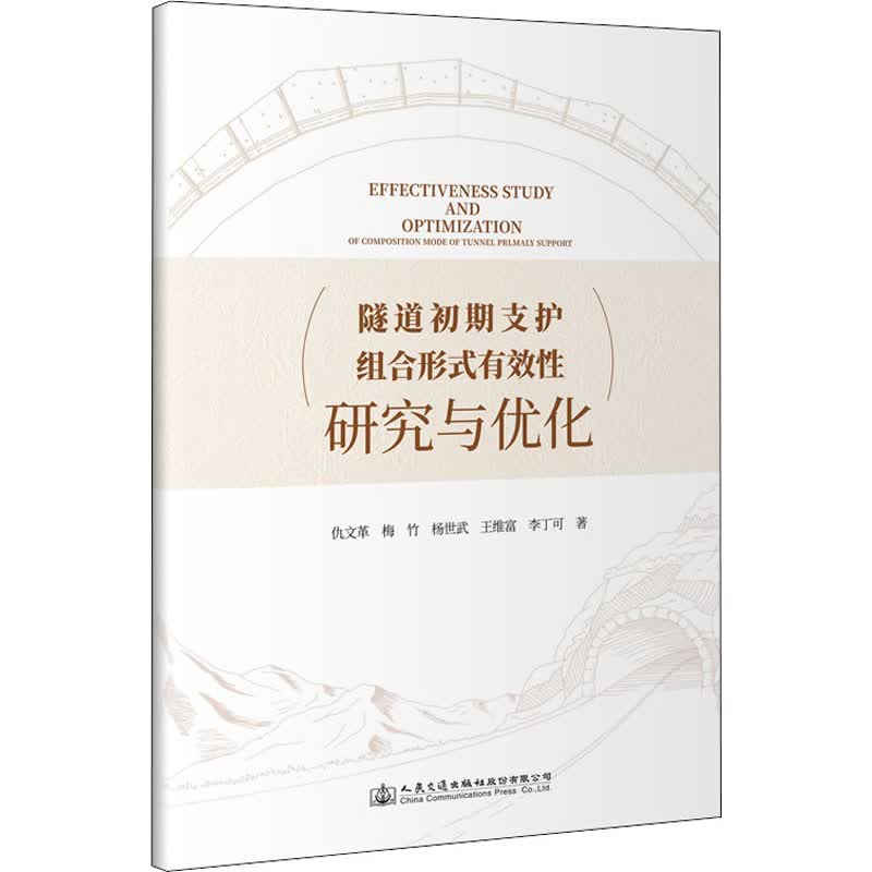 隧道初期支护组合形式有效性研究与优化 图书