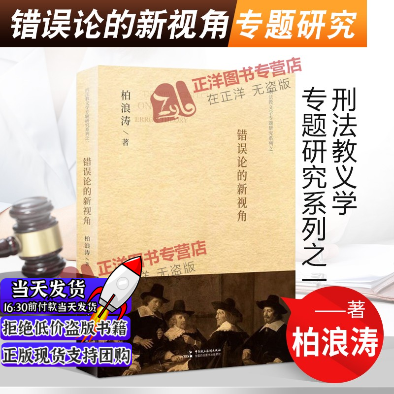 正版现货】2023新适用 错误论的新视角 柏浪涛著 刑法教义学专题研究系列之一 中国民主法制出版社