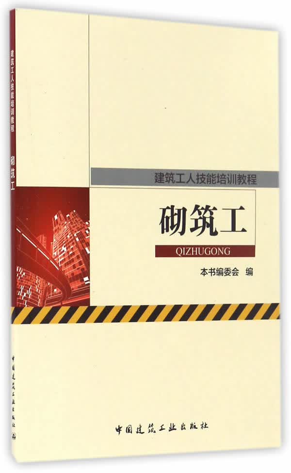 砌筑工【正版图书】