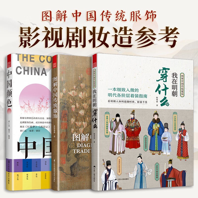 图解中国传统服饰 我在明朝穿什么 中国颜色 服装头饰颜色搭配汉服