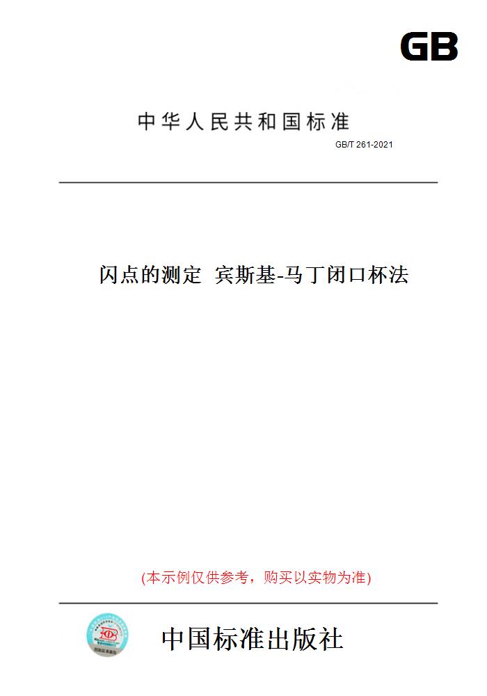 【纸版图书】GB/T261-2021闪点的测定宾斯基-马丁闭口杯法 正版