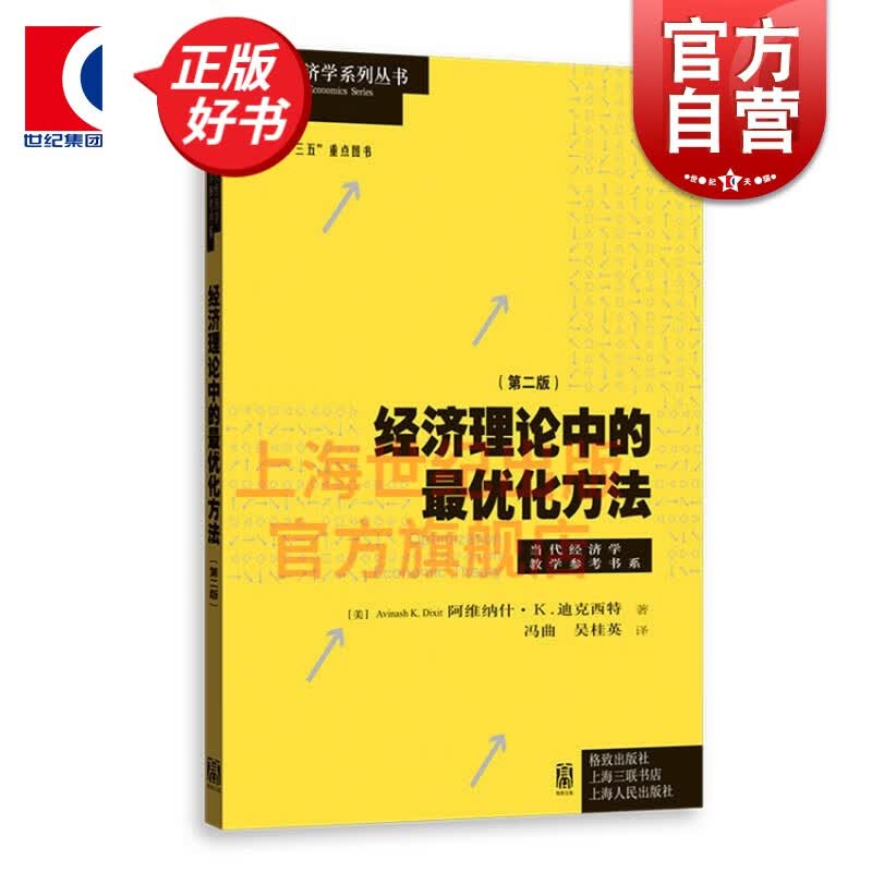 经济理论中的优化方法第二版 当代经济学系列丛书 格致出版社