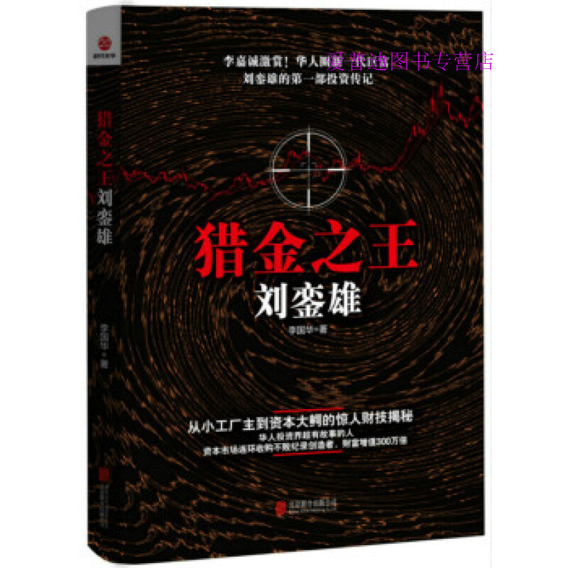 猎金之王刘銮雄 李国华 李国华【正版书籍，畅读优品】
