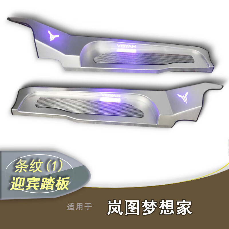 追季适用于岚图梦想家门槛条铝合金迎宾踏板带氛围灯蓝图梦想家改装件 条纹-1 铝合金迎宾踏板 条纹-1