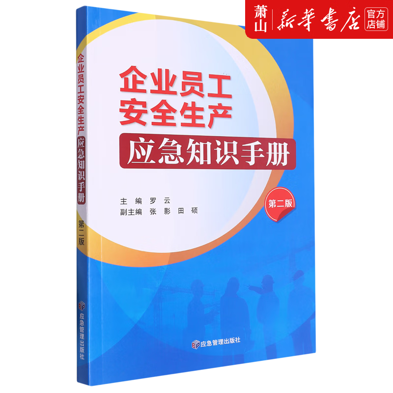 新华正版 企业员工安全生产应急知识手册第2版 环境科学 安全科学、灾害防治 应急管理 图书籍