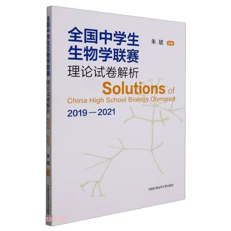 全国中学生生物学联赛理论试卷解析(19-21) 9787312053429  朱斌 学