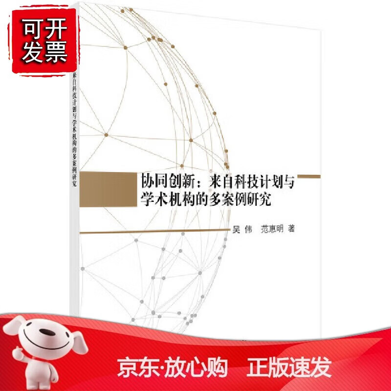 正版 协同创新：来自科技计划与学术机构的多案例研究