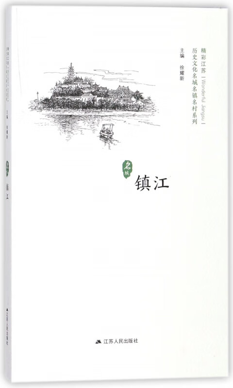 镇江/历史文化名城名镇名村系列