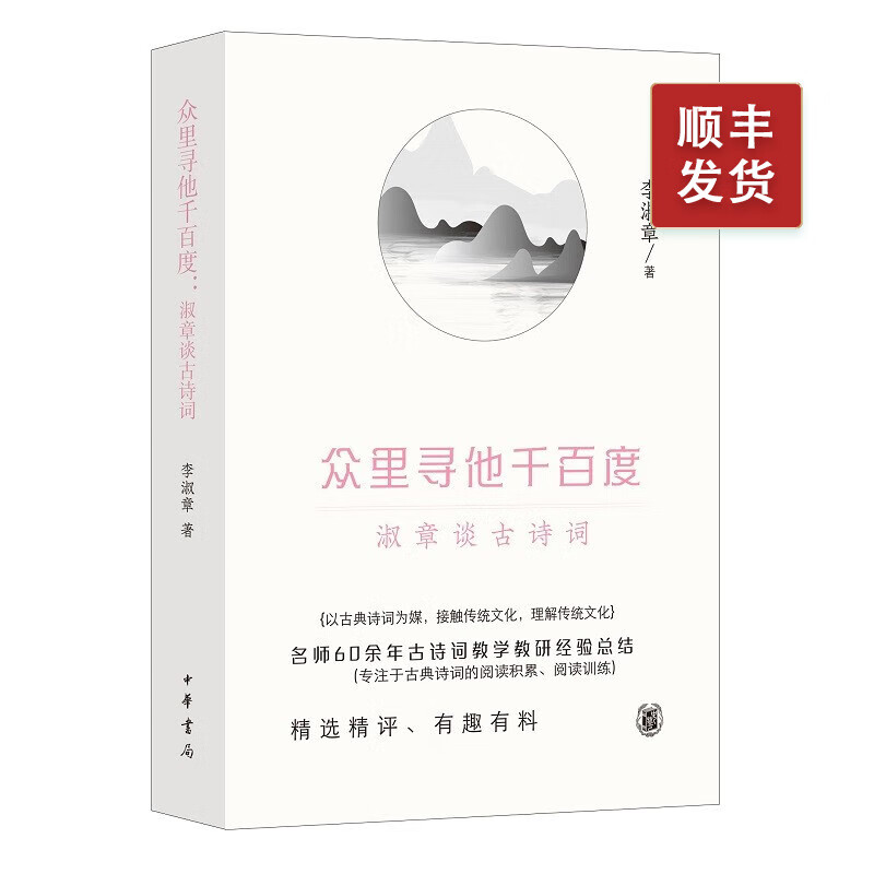 众里寻他千百度:淑章谈古诗词