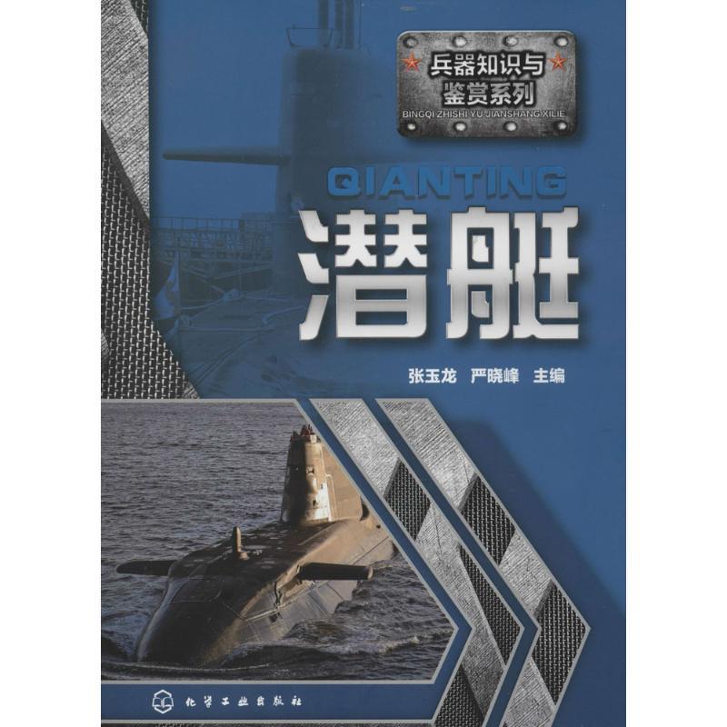 兵器知识与鉴赏系列--潜艇