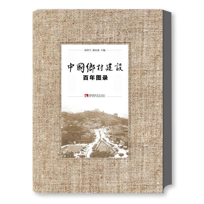 中国乡村建设百年图录 温铁军 著【正版书】
