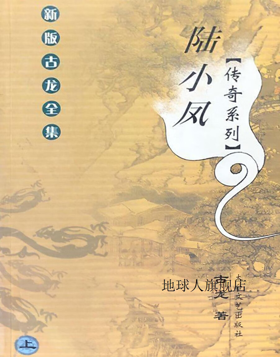 陆小凤传奇系列,古龙著,太白文艺出版社