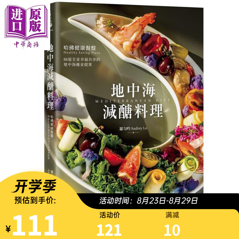 地中海减醣料理 哈佛健康餐盘 88道全家幸福共享的地中海优食提案 港台原版 罗匀吟 PCuSER电脑人文化
