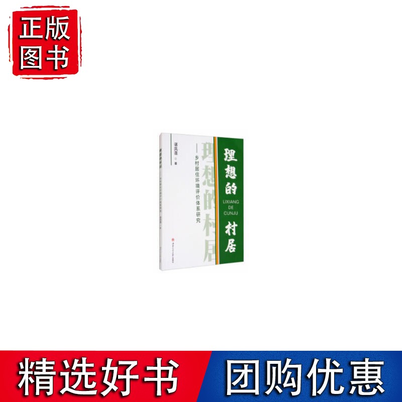 理想的村居——乡村居住环境评价体系研究