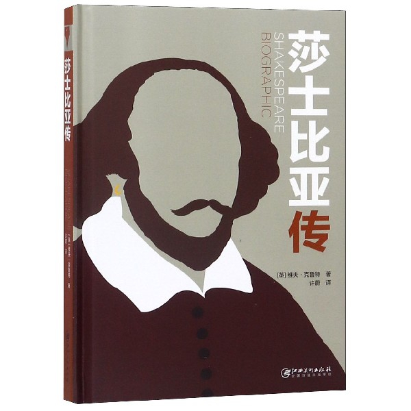 莎士比亚传(精)