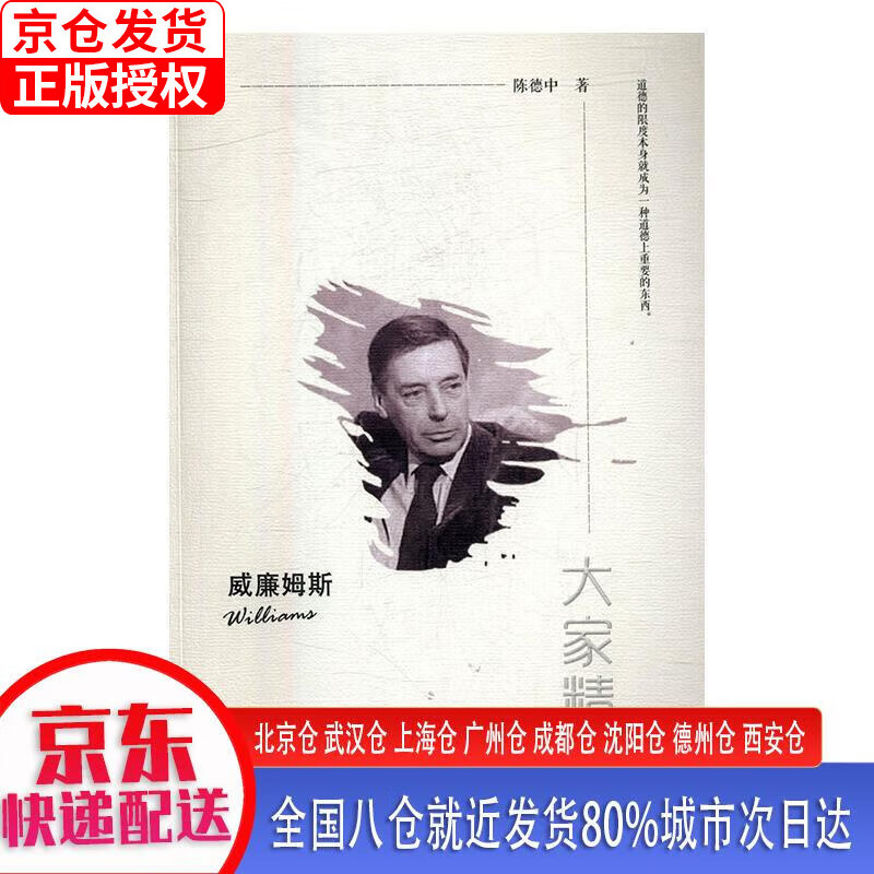 【正版现货】“大家精要”丛书：威廉姆斯