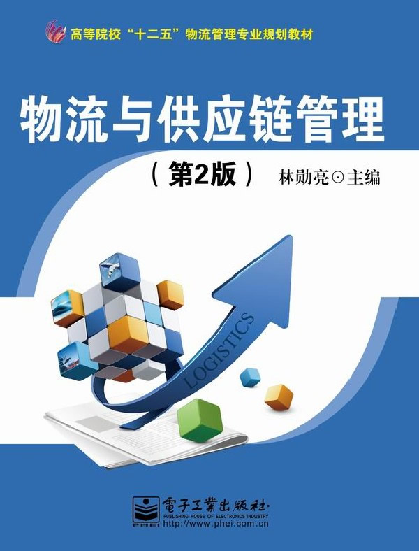物流与供应链管理(第2版)【放心选购】