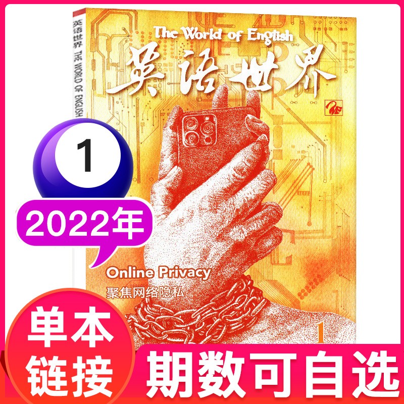 【多期单本自选】英语世界杂志2022年2月到双语阅读学习类书籍中英互译非过期刊 2022年1月