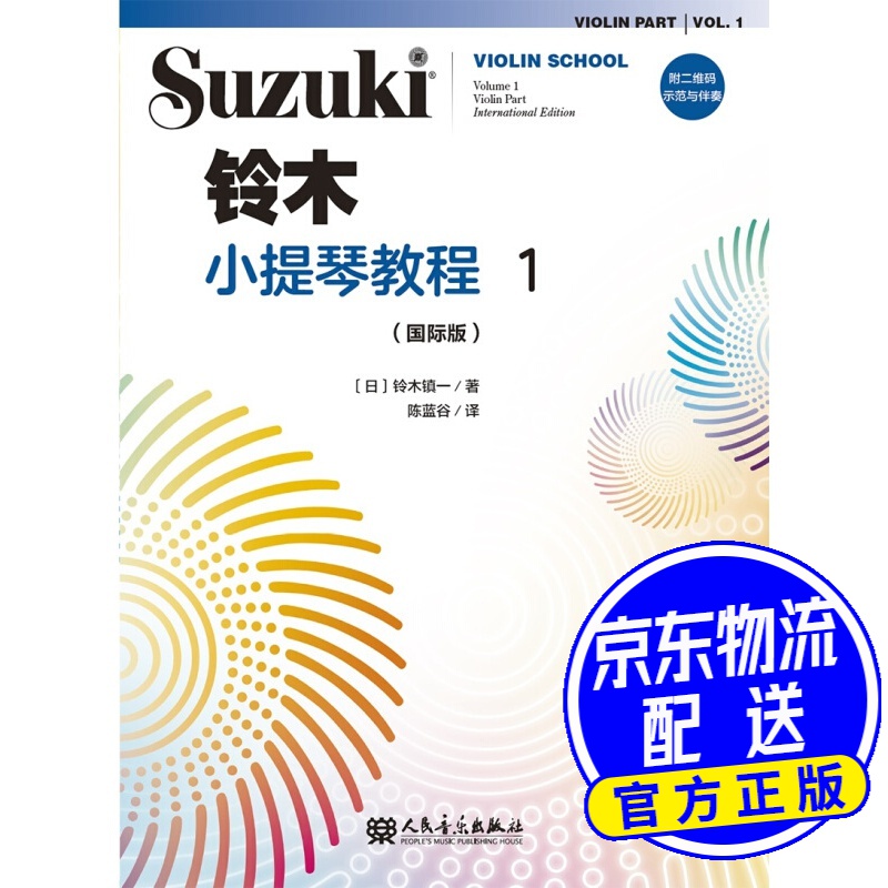 铃木小提琴教程1（修订版）