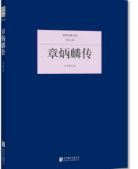 章炳麟传9787550249868【正版好书,下单速发】