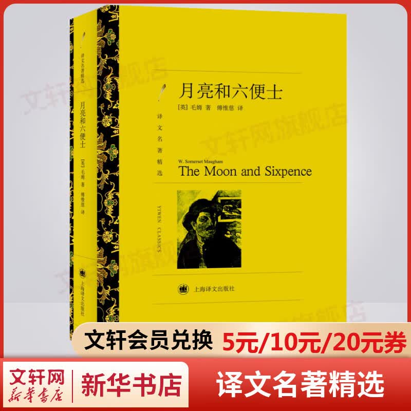 月亮和六便士 又译作月亮与六便士 傅惟慈译 译文名著精选 上海译文出版社 毛姆经典小说作品集
