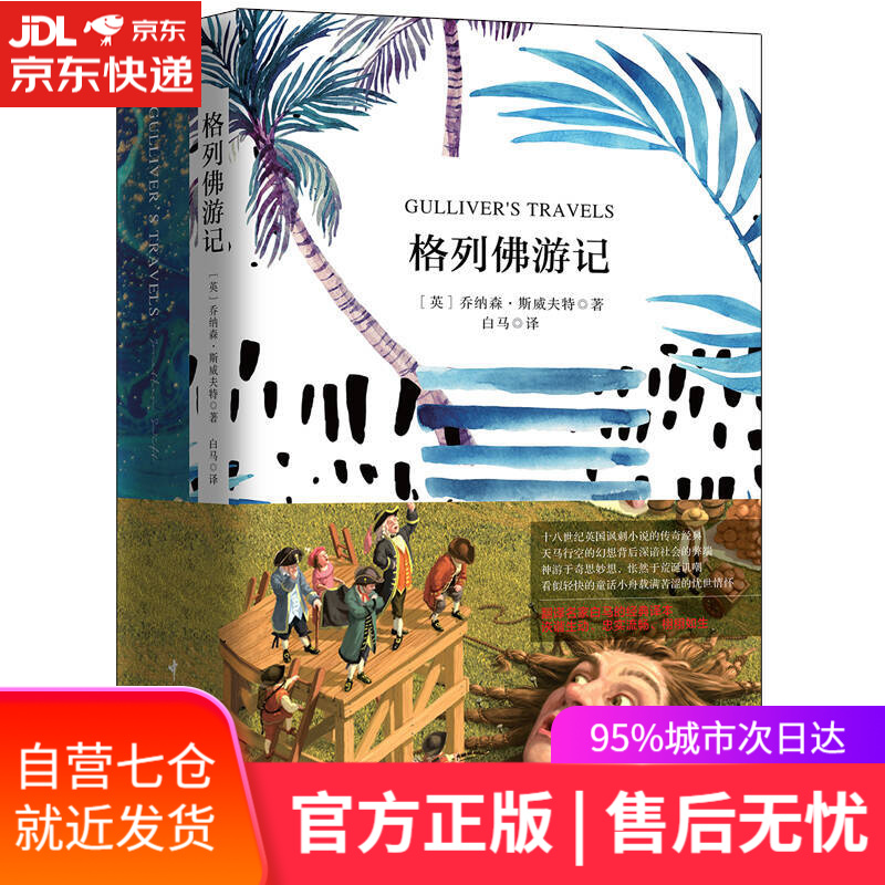 【新华书店】格列佛游记（买中文版全译本赠英文原版 套装共2册）