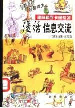 漫话信息交流