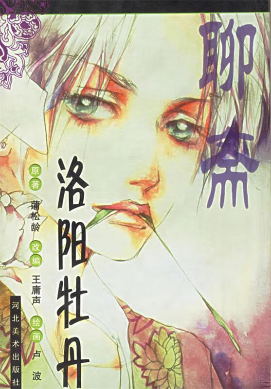 洛阳牡丹-聊斋（卡通） 9787531017080