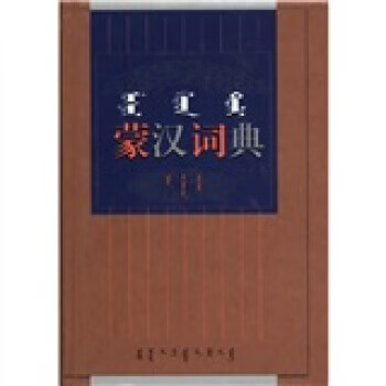 【正版现货】蒙汉词典