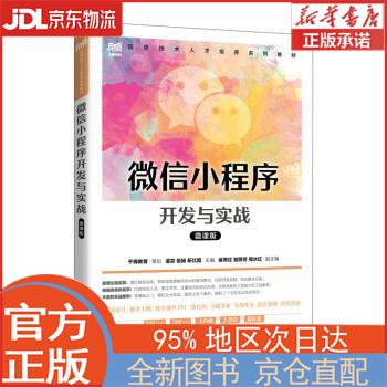 【全新正版畅销书籍】微信小程序开发与实战（微课版） 虞芬，张扬，靳红霞 人民邮电出版社