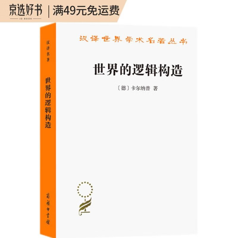 世界的逻辑构造（汉译名著本20）